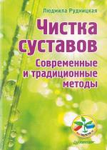 Людмила Рудницкая - Чистка суставов. Современные и традиционные методы Людмила Рудницкая - Чистка суставов. Современные и традиционные методы