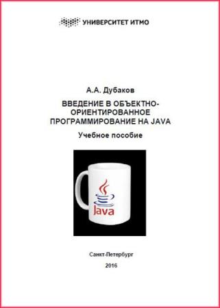 Александр Дубаков - Введение в объектно-ориентированное программирование на Java