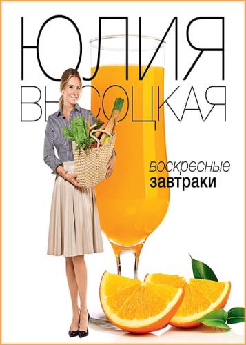 Юлия Bыcoцкaя - Воскресные завтраки