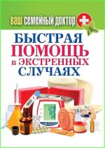 Сергей Кашин - Быстрая помощь в экстренных ситуациях Сергей Кашин - Быстрая помощь в экстренных ситуациях