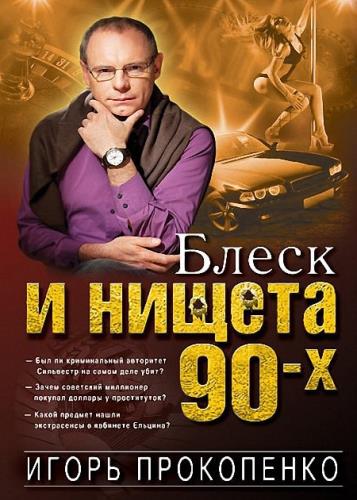 Игорь Прокопенко - Блеск и нищета 90-х