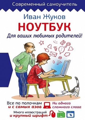 Иван Жуков - Ноутбук для ваших любимых родителей