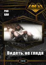 Влада Крапицкая - Видеть, не глядя Влада Крапицкая - Видеть, не глядя