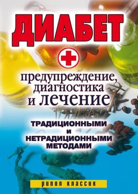 Виолетта хамидова - диабет. предупреждение, диагностика и лечение (2008)