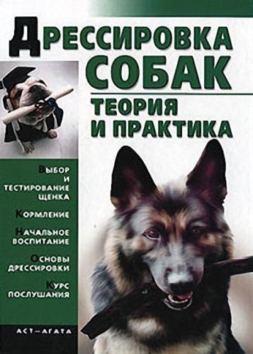 Елена Гурнакова - Дрессировка собак. Теория и практика