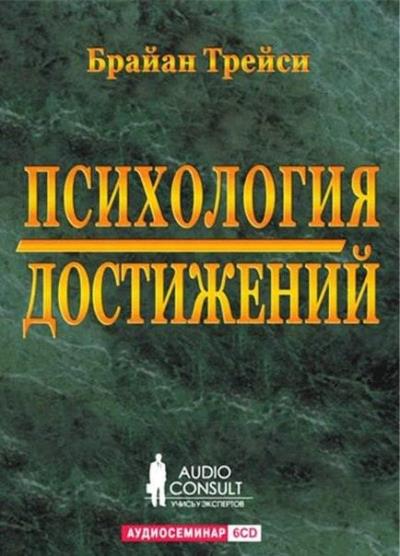 БРАЙАН ТРЕЙСИ ПСИХОЛОГИЯ ДОСТИЖЕНИЙ АУДИОКНИГА СКАЧАТЬ БЕСПЛАТНО БРАЙАН ТРЕЙСИ ПСИХОЛОГИЯ ДОСТИЖЕНИЙ АУДИОКНИГА СКАЧАТЬ БЕСПЛАТНО