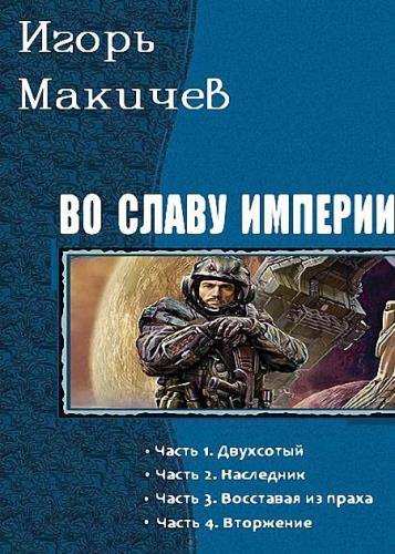 Игорь Макичев - Во славу империи! Цикл из 4 книг