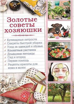 Наталья Сластенова - Золотые советы хозяюшки Наталья Сластенова - Золотые советы хозяюшки