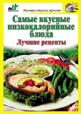 Дарья Костина - Самые вкусные низкокалорийные блюда. Лучшие рецепты Дарья Костина - Самые вкусные низкокалорийные блюда. Лучшие рецепты