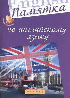 Анжелика Ягудена - Памятка по английскому языку Анжелика Ягудена - Памятка по английскому языку