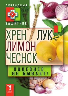 Юлия Николаева - Хрен, лимон, лук, чеснок. Полезнее не бывает! Юлия Николаева - Хрен, лимон, лук, чеснок. Полезнее не бывает!