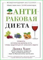 Давид Хаят - Антираковая диета. Продукты, которые мы должны есть, чтобы защититься от опасного недуга Давид Хаят - Антираковая диета. Продукты, которые мы должны есть, чтобы защититься от опасного недуга