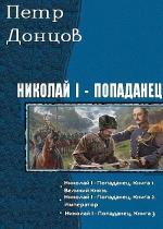 Петр Донцов - Петр Донцов. Николай I - попаданец. Тгилогия Петр Донцов - Петр Донцов. Николай I - попаданец. Тгилогия