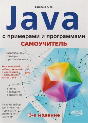 Аркадий Васильев - Самоучитель Java с примерами и программами