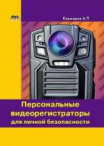 Андрей Кашкаров - Персональные видеорегистраторы для личной безопасности. Обзор, практика применения Андрей Кашкаров - Персональные видеорегистраторы для личной безопасности. Обзор, практика применения
