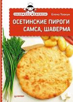 Елена Товкун - Осетинские пироги, самса, шаверма Елена Товкун - Осетинские пироги, самса, шаверма