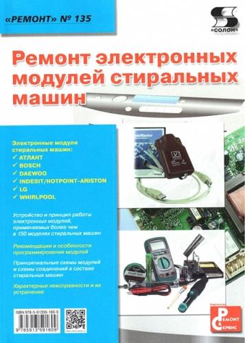 Александр Родин, Николай Тюнин - Ремонт электронных модулей стиральных машин
