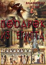 Владимир Птах - Подарок из Египта Владимир Птах - Подарок из Египта