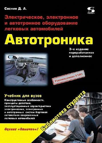 Дмитрий Соснин - Автотроника. Электрическое, электронное и автотронное оборудование легковых автомобилей