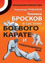 Александр Травников - Техника бросков в системе боевого карате и рукопашного боя Александр Травников - Техника бросков в системе боевого карате и рукопашного боя