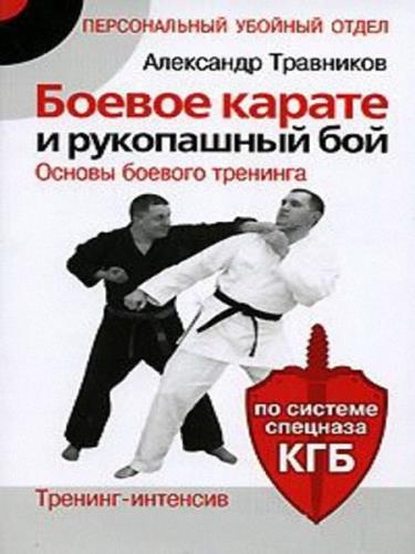 Александр Травников - Боевое карате и рукопашный бой. Тренинг-интенсив. По системе спецназа КГБ