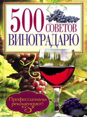 Юрий Бойчук - 500 советов виноградарю Юрий Бойчук - 500 советов виноградарю