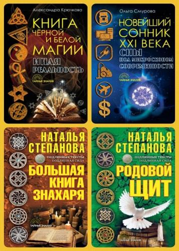 Серия - Тайные знания (4 книги)