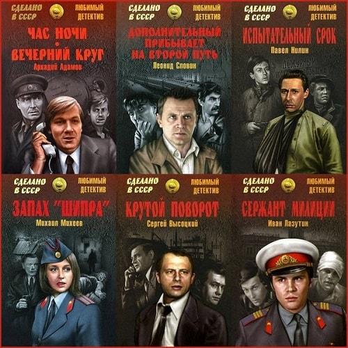 Серия - Сделано в СССР. Любимый детектив (60 книг)