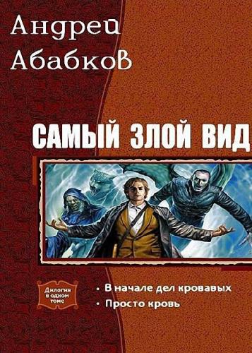 Андрей Абабков - Самый злой вид. Серия из 2 книг