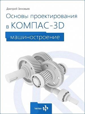 Зиновьев Д.В. - Основы проектирования в КОМПАС-3D V16 Зиновьев Д.В. - Основы проектирования в КОМПАС-3D V16