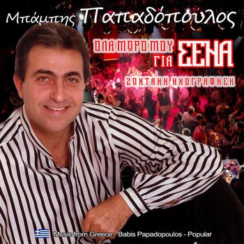 ΠΑΠΑΔΟΠΟΥΛΟΣ ΜΠΑΜΠΗΣ - ΟΛΑ ΜΩΡΟ ΜΟΥ ΓΙΑ ΣΕΝΑ 2016 & 1989 ΕΠΑΝΕΚΔΟΣΗ Ufvmgqis