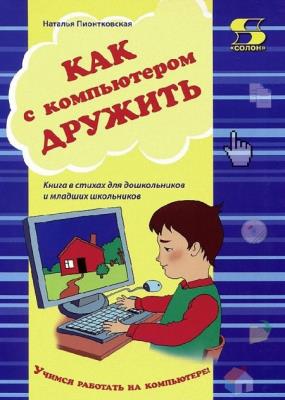 Наталья Пионтковская - Как с компьютером дружить Наталья Пионтковская - Как с компьютером дружить