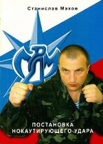 Станислав Махов - Постановка нокаутирующего удара Станислав Махов - Постановка нокаутирующего удара