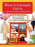 Галина Серикова - Восточный путь самоомоложения. Все лучшие техники и методики Галина Серикова - Восточный путь самоомоложения. Все лучшие техники и методики