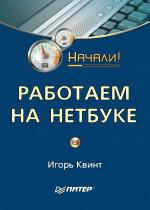 Игорь Квинт - Работаем на нетбуке. Начали! Игорь Квинт - Работаем на нетбуке. Начали!