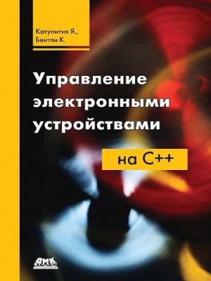 Катупития Я., Бентли К. - Управление электронными устройствами на C++ (+файлы) Катупития Я., Бентли К. - Управление электронными устройствами на C++ (+файлы)