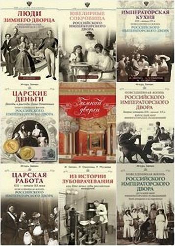 Игорь Зимин - Собрание сочинений (9 книг)