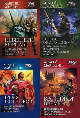 Серия - Боевая фантастика. Циклы (64 тома)