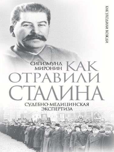 Сигизмунд Миронин - Как отравили Сталина. Судебно-медицинская экспертиза