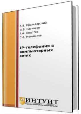 Баскаков И.В. и др. - IP-телефония в компьютерных сетях Баскаков И.В. и др. - IP-телефония в компьютерных сетях