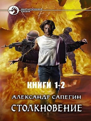 Александр Сапегин - Столкновение. Сборник книг (2 книги)