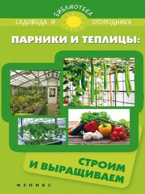 Калюжный С.И. - Парники и теплицы. Строим и выращиваем Калюжный С.И. - Парники и теплицы. Строим и выращиваем