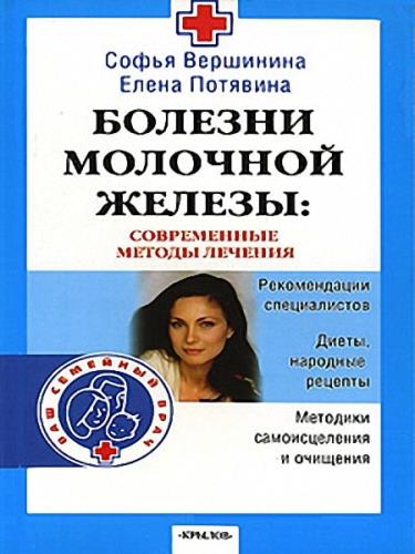 Елена Путятина - Болезни молочной железы. Современные методы лечения