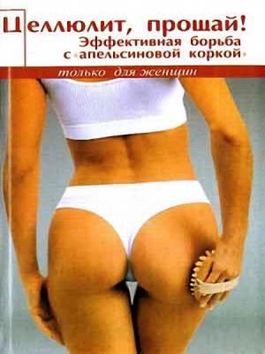 Томпсон Ванесса - Целлюлит, прощай! Эффективная борьба с "апельсиновой коркой" Томпсон Ванесса - Целлюлит, прощай! Эффективная борьба с "апельсиновой коркой"