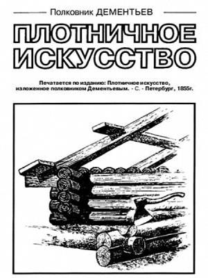 Дементьев Андрей - Плотничное искусство Дементьев Андрей - Плотничное искусство
