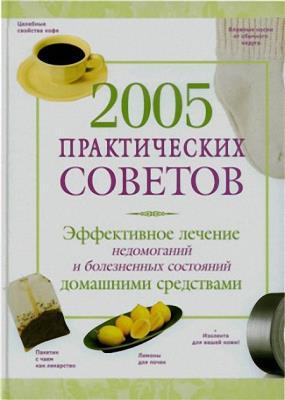 Натела Ярошенко - 2005 практических советов. Эффективное лечение недомоганий и болезненных состояний домашними средствами Натела Ярошенко - 2005 практических советов. Эффективное лечение недомоганий и болезненных состояний домашними средствами