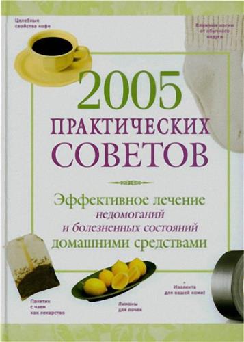 Натела Ярошенко - 2005 практических советов. Эффективное лечение недомоганий и болезненных состояний домашними средствами