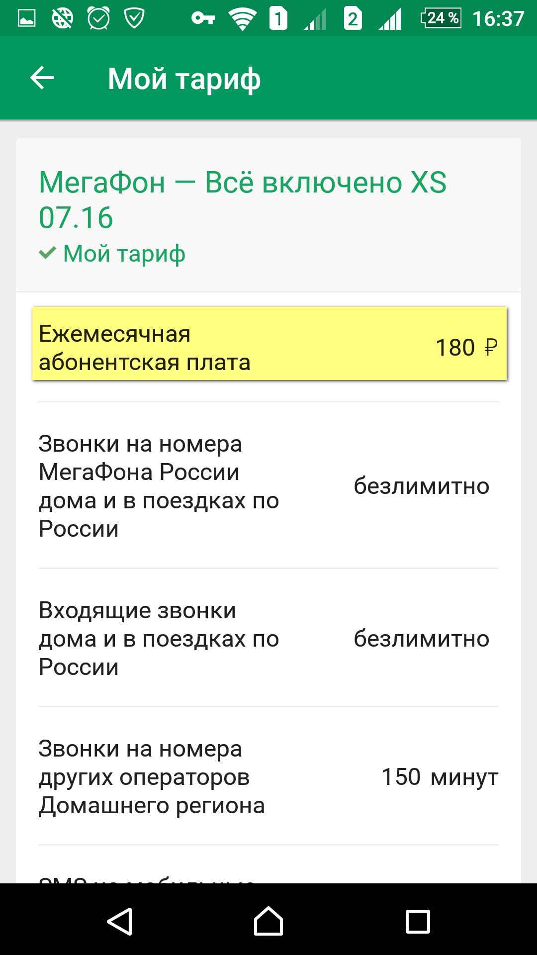 Мегафон как проверить тарифный план с телефона