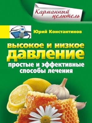 Константинов Юрий - Высокое и низкое давление. Простые и эффективные способы лечения Константинов Юрий - Высокое и низкое давление. Простые и эффективные способы лечения