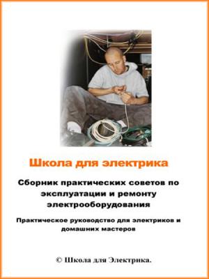 Повный Андрей - Школа для электрика Повный Андрей - Школа для электрика
